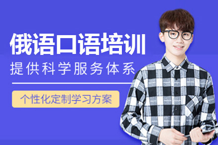 深圳俄语口语培训班