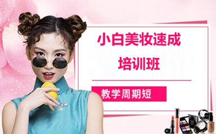 大连小白美妆速成培训班