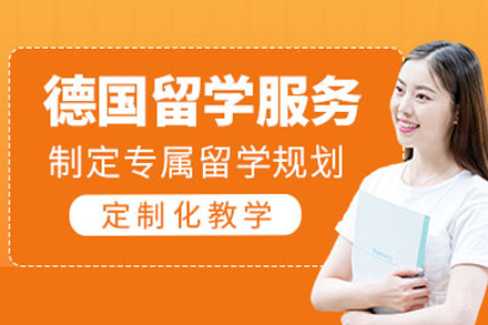 德国留学申请攻略