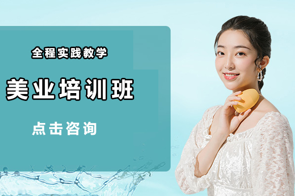大连美业培训班