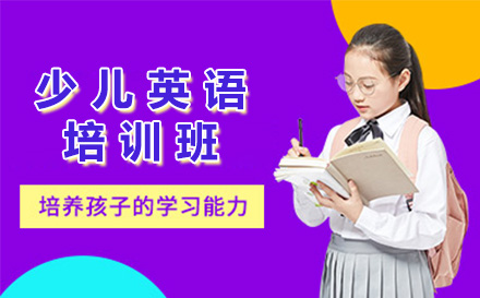 上海青少儿英语少儿英语培训班