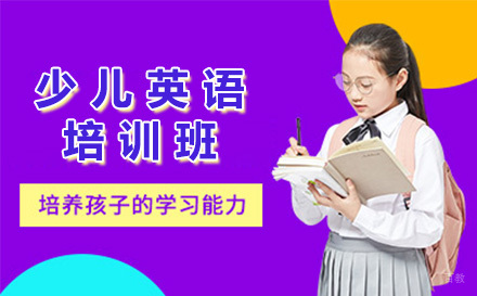 上海少儿英语培训班