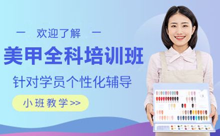 大连美甲全科培训班