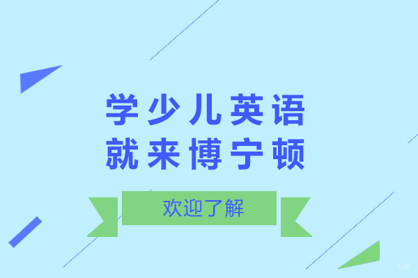 上海学少儿英语就来博宁顿