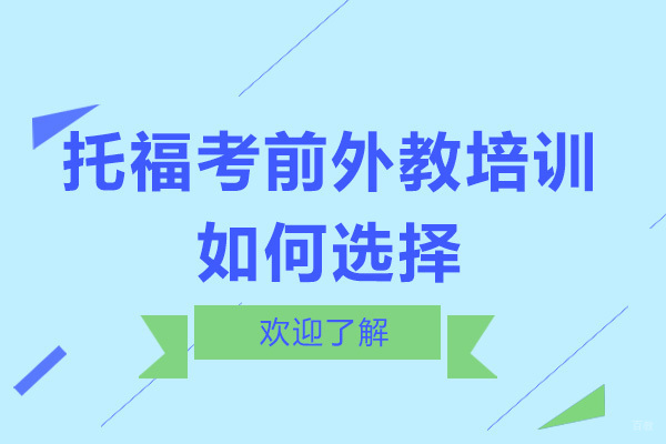 深圳托福考前外教培训如何选择