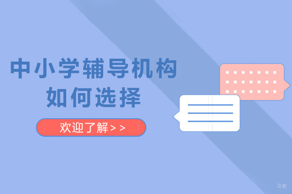 上海中小学辅导机构如何选择