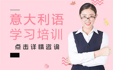 深圳意大利语学习培训班