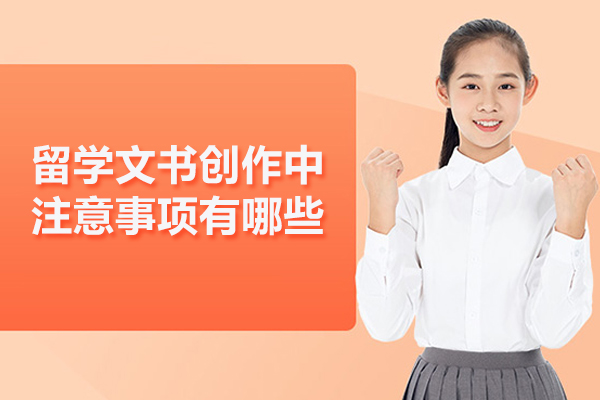 留学文书创作中注意事项有哪些