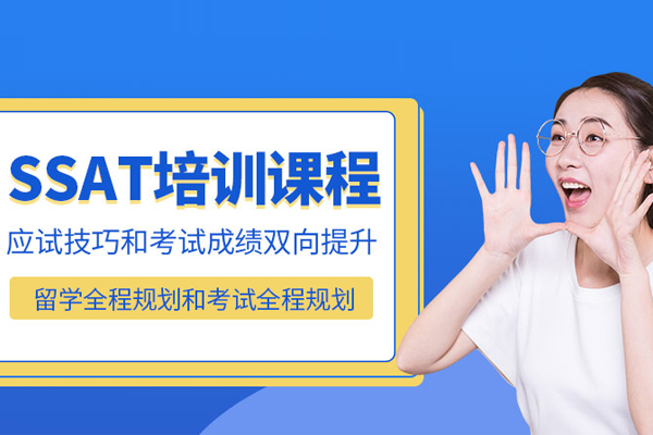 北京SSAT培训课程-北京SSAT培训班