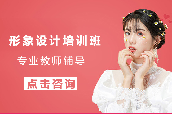 大连形象设计培训班
