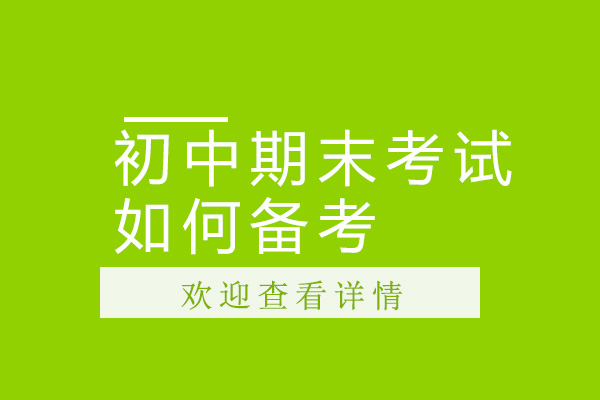 初中期末考试如何备考