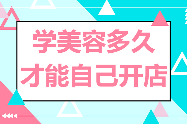 学美容多久才能自己开店