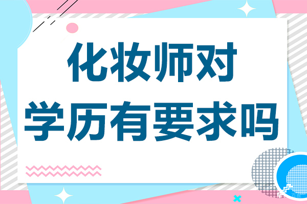 化妆师对学历有要求吗