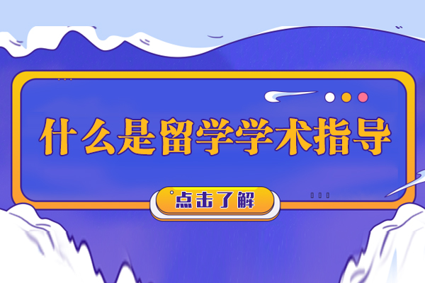 什么是留学学术指导