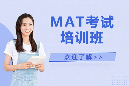 北京MATMAT考试培训班