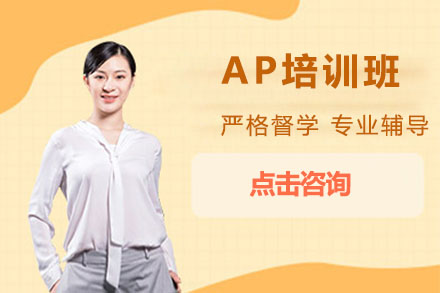 北京英语AP培训班