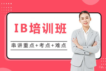北京IB培训班