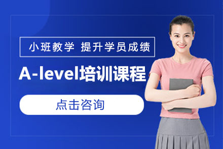 北京英语A-level培训课程