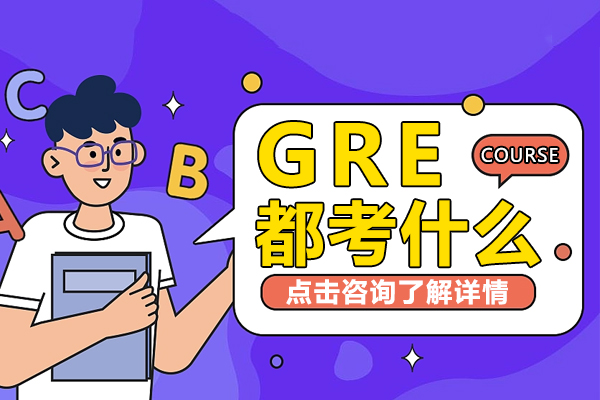 GRE都考什么