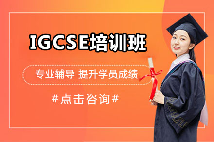 北京英语IGCSE培训班