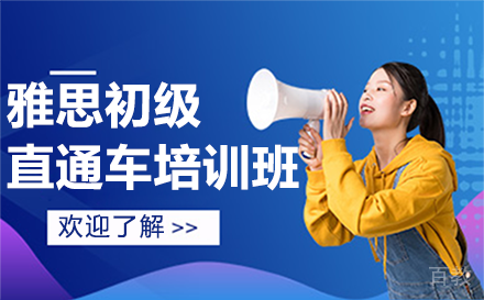 贵阳雅思初级直通车培训班