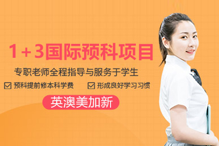 北京中国传媒大学国际本科_北京1+3英澳美加新国际预科项目