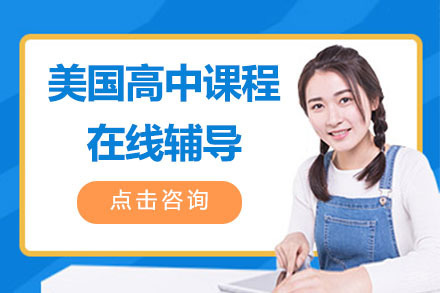 北京美国高中课程在线辅导