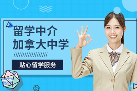 天津加拿大中学留学中介