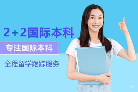 北京中国传媒大学国际本科_北京2+2国际本科项目