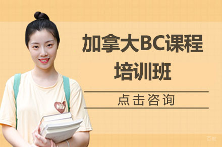 北京加拿大BC课程培训班
