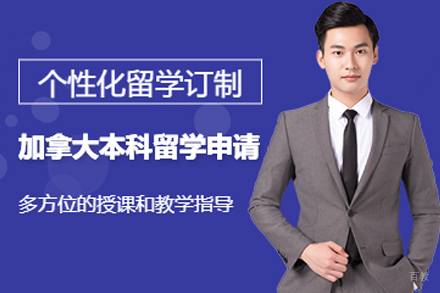 天津加拿大本科留学中介