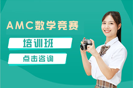 北京留学背景提升AMC数学竞赛培训班