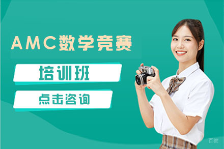 北京AMC数学竞赛培训班