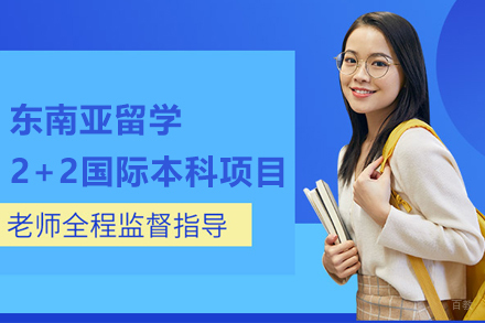 北京中国传媒大学国际本科_北京东南亚留学2+2国际本科项目