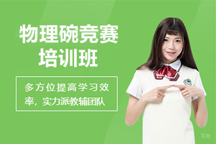 北京物理碗竞赛培训班