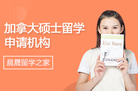 天津加拿大硕士留学中介