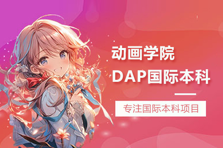 北京动画学院DAP国际本科项目