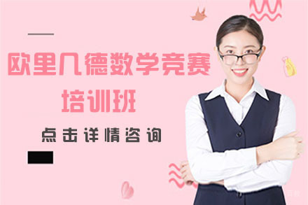 北京欧里几德数学竞赛培训班