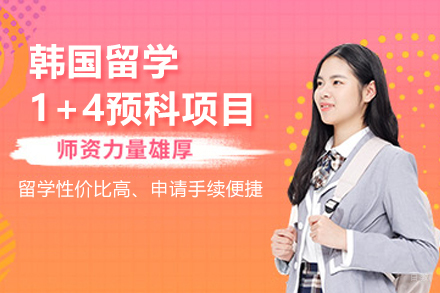 北京中国传媒大学国际本科_北京韩国留学1+4预科项目