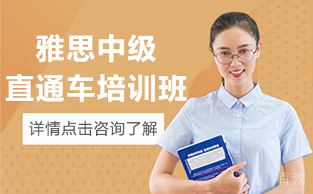 贵阳雅思中级直通车培训班