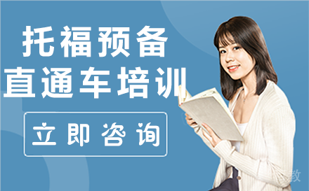 贵阳托福预备直通车培训班