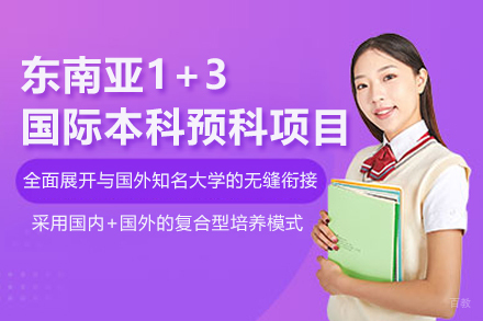 北京中国传媒大学国际本科_北京东南亚1+3国际本科预科项目