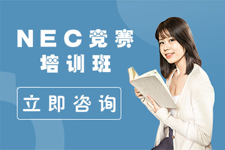 北京有明国际教育_NEC竞赛培训班