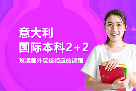 北京中国传媒大学国际本科_北京意大利国际本科2+2项目