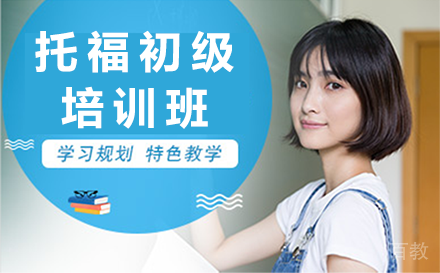 贵阳托福初级培训班