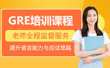 北京GRE培训课程