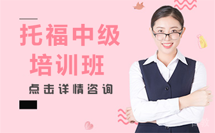 贵阳托福中级培训班