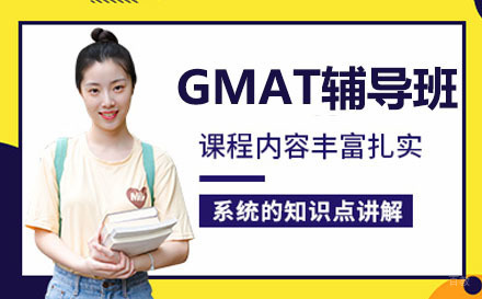 北京GMAT辅导班