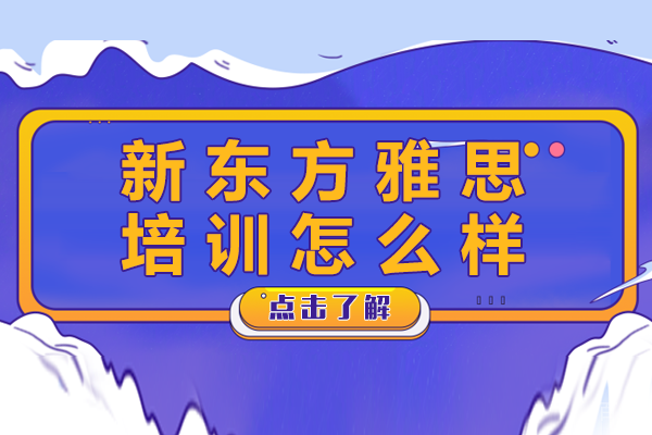 贵阳新东方雅思培训怎么样-好不好