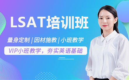 北京LSAT培训班